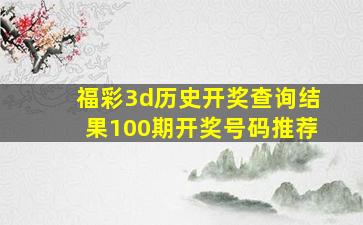 福彩3d历史开奖查询结果100期开奖号码推荐