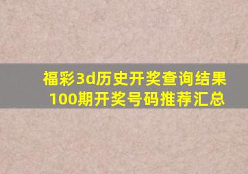 福彩3d历史开奖查询结果100期开奖号码推荐汇总