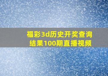 福彩3d历史开奖查询结果100期直播视频