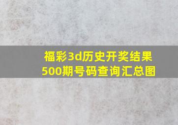 福彩3d历史开奖结果500期号码查询汇总图