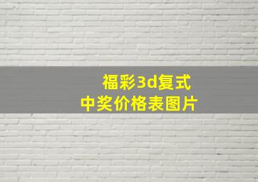 福彩3d复式中奖价格表图片