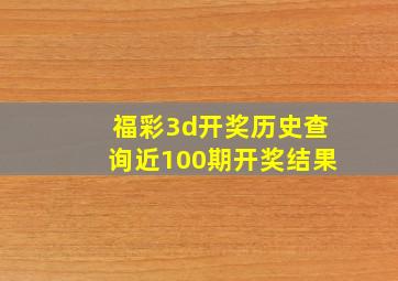 福彩3d开奖历史查询近100期开奖结果