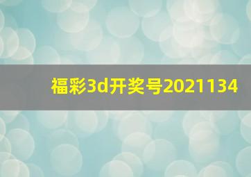 福彩3d开奖号2021134