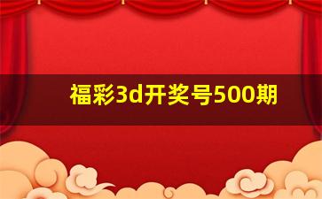 福彩3d开奖号500期