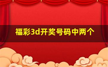 福彩3d开奖号码中两个