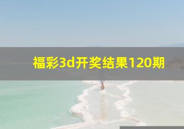 福彩3d开奖结果120期