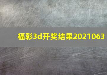 福彩3d开奖结果2021063