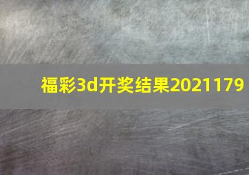 福彩3d开奖结果2021179