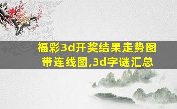 福彩3d开奖结果走势图带连线图,3d字谜汇总