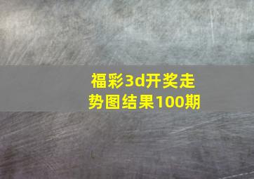 福彩3d开奖走势图结果100期