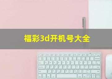 福彩3d开机号大全