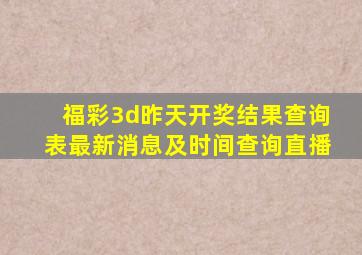 福彩3d昨天开奖结果查询表最新消息及时间查询直播