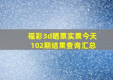 福彩3d晒票实票今天102期结果查询汇总