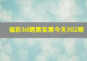 福彩3d晒票实票今天302期