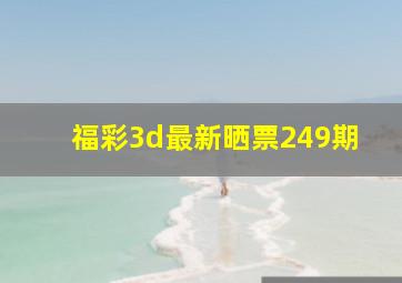 福彩3d最新晒票249期