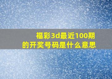 福彩3d最近100期的开奖号码是什么意思