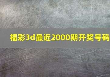 福彩3d最近2000期开奖号码