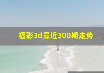 福彩3d最近300期走势