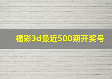 福彩3d最近500期开奖号