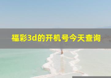 福彩3d的开机号今天查询