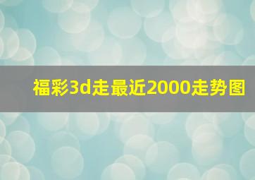 福彩3d走最近2000走势图