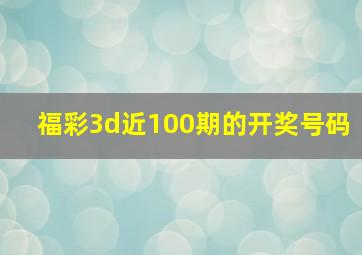 福彩3d近100期的开奖号码