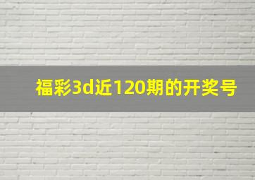 福彩3d近120期的开奖号