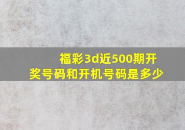 福彩3d近500期开奖号码和开机号码是多少