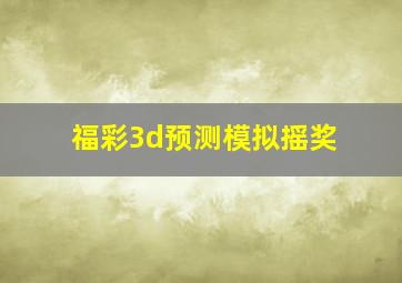 福彩3d预测模拟摇奖