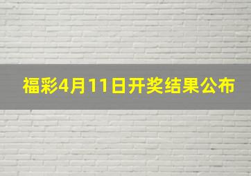 福彩4月11日开奖结果公布