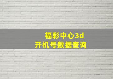 福彩中心3d开机号数据查询