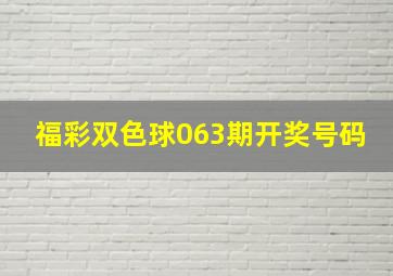 福彩双色球063期开奖号码