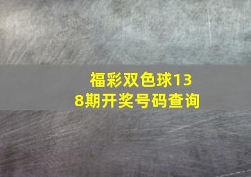 福彩双色球138期开奖号码查询