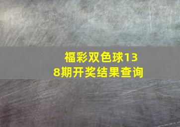 福彩双色球138期开奖结果查询