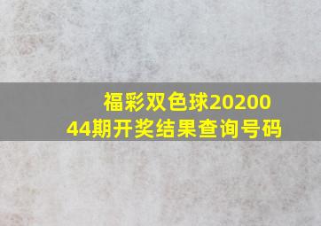 福彩双色球2020044期开奖结果查询号码