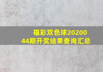 福彩双色球2020044期开奖结果查询汇总