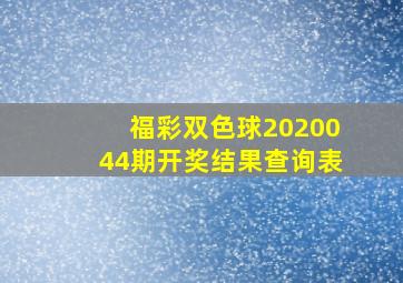 福彩双色球2020044期开奖结果查询表