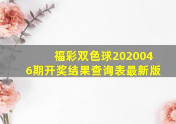 福彩双色球2020046期开奖结果查询表最新版