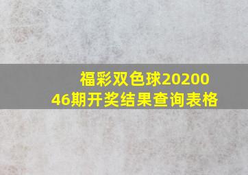 福彩双色球2020046期开奖结果查询表格