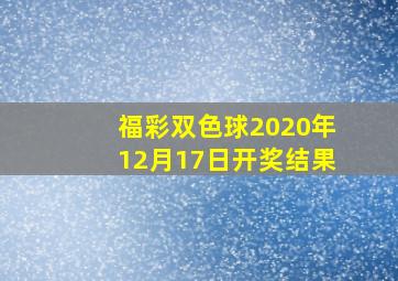 福彩双色球2020年12月17日开奖结果