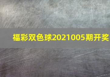 福彩双色球2021005期开奖