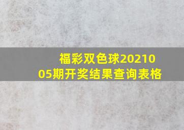 福彩双色球2021005期开奖结果查询表格