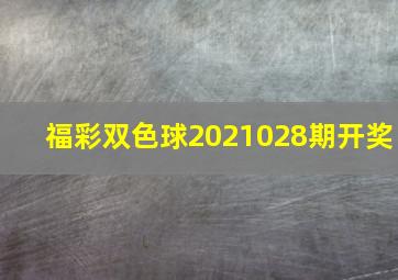 福彩双色球2021028期开奖