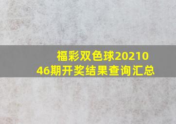 福彩双色球2021046期开奖结果查询汇总