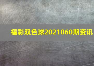 福彩双色球2021060期资讯