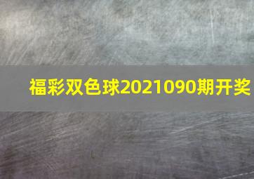 福彩双色球2021090期开奖