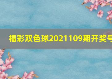 福彩双色球2021109期开奖号