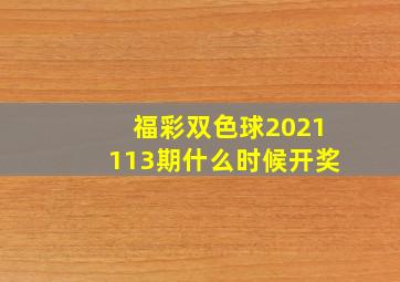 福彩双色球2021113期什么时候开奖