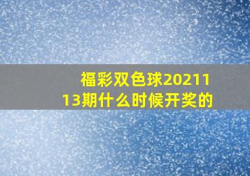 福彩双色球2021113期什么时候开奖的