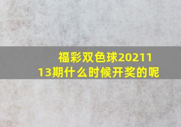 福彩双色球2021113期什么时候开奖的呢